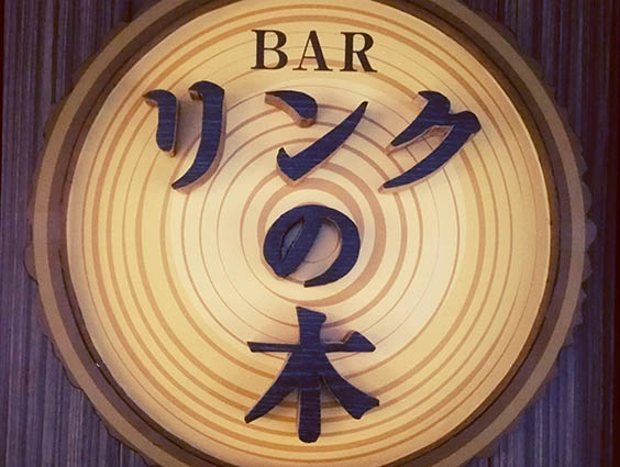 川崎 BAR リンクの木