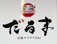 大宮 拉麵カラオケbar だるま