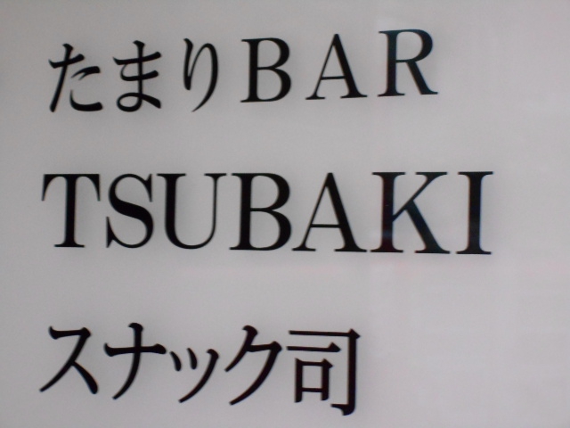赤坂 スナック TSUBAKI 