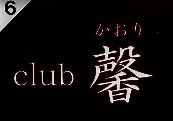横浜 関内 club 馨 (かおり)
