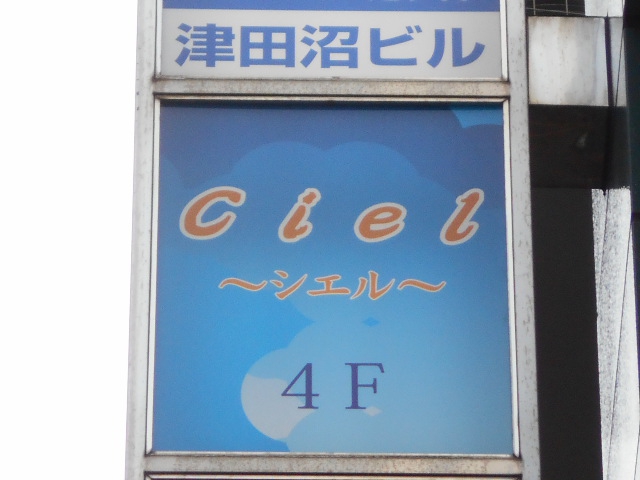 津田沼 パブクラブ Ciel シエル