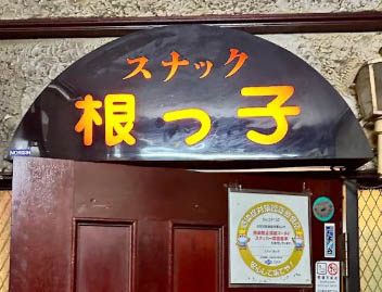 なんば 千日前 スナック 根っ子