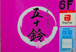 本八幡 よいどれBar 五十鈴