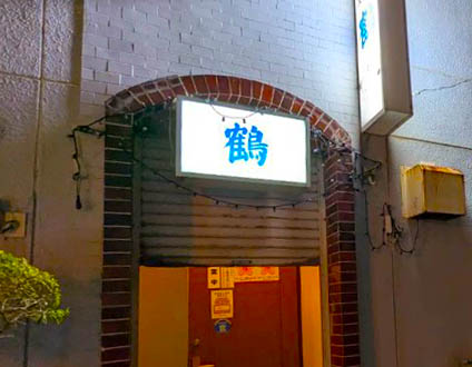 那覇 スナック 鶴