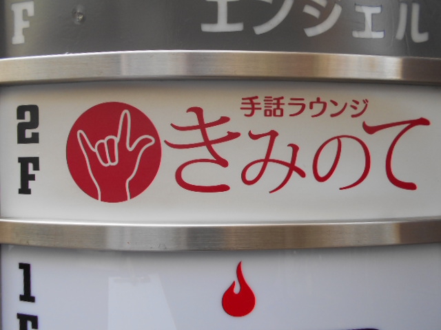 湯島 手話ラウンジ きみのて