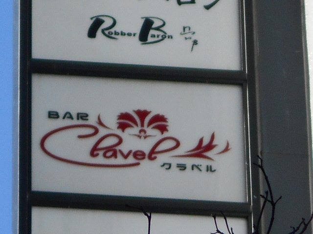 銀座 Bar Clavel バー クラベル　