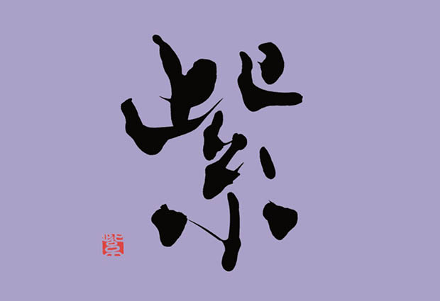 銀座 BARラウンジ ぎんざ 紫