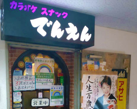 田無 スナック でんえん