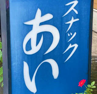 田無 スナック 藍 あい