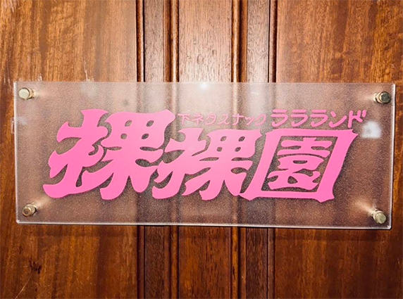 新宿 歌舞伎町 スナック 裸裸園 ララランド