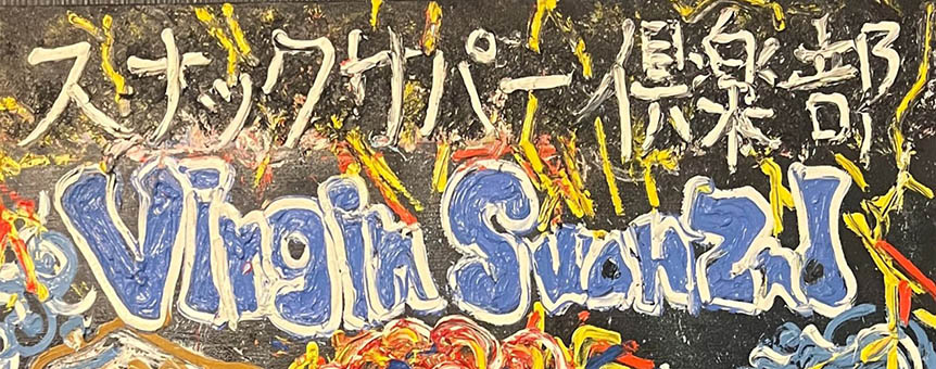 スナックサパー倶楽部 Virgin Swan 2nd