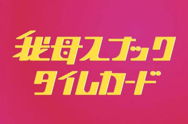 なんば 我母スナック タイムカード