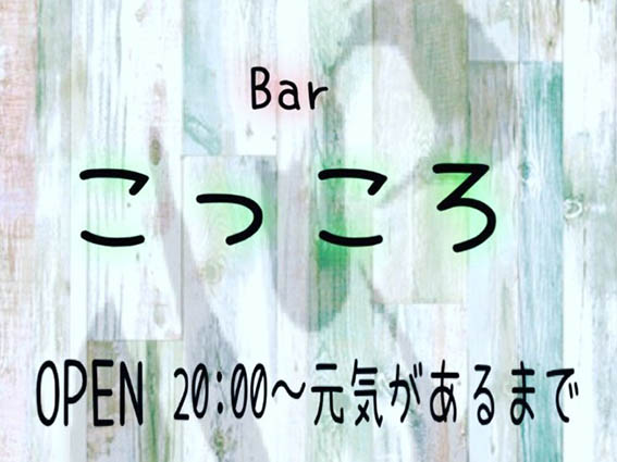 那覇 カラオケバー こっころ。