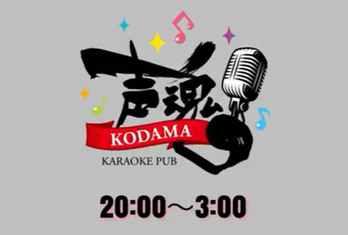 那覇 カラオケパブ 声魂 コダマ