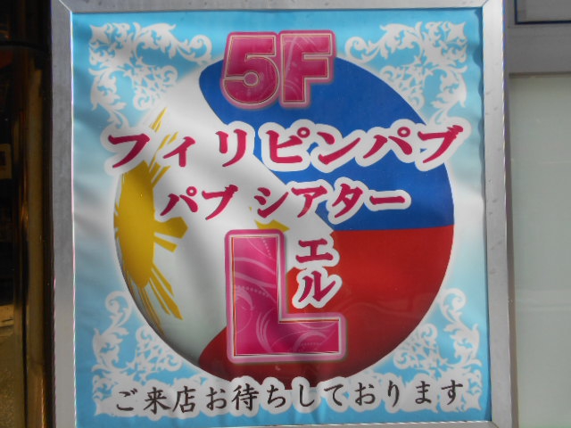静岡 フィリピンパブ シアターエル L
