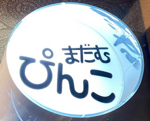 小倉 まだむぴんこ