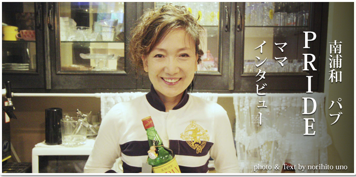 南浦和 パブ PRIDE プライド