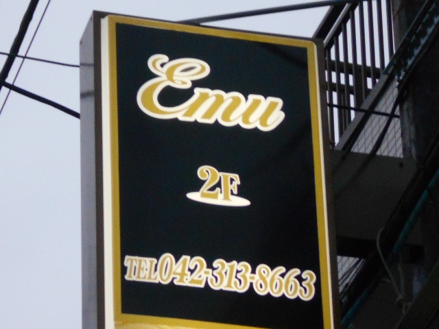 国分寺 スナック Emu（エム）