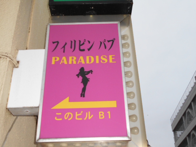 国分寺 パブスナック マリセ