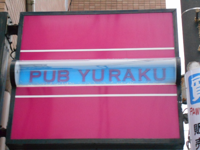 国分寺 スナック YURAKU 結楽