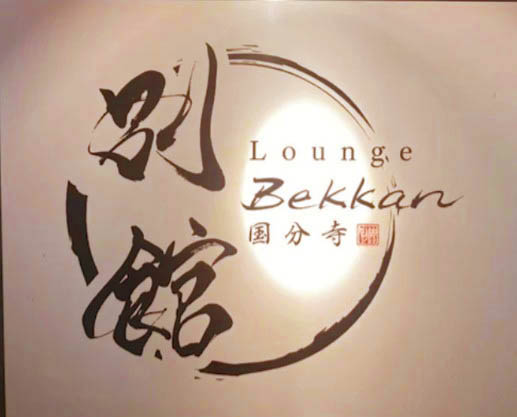 国分寺 ラウンジ 別館 