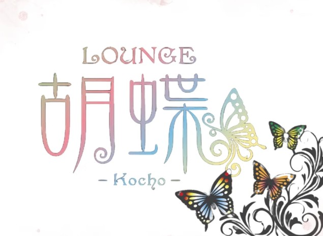 国分寺 ラウンジ 胡蝶 