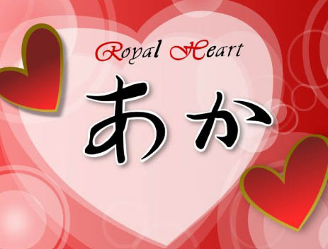 和歌山 ラウンジ Royal Heart あか
