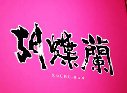 スナック 胡蝶蘭