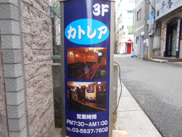 錦糸町 スナック カトレア