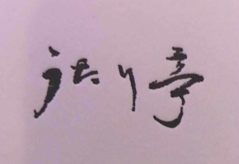 大阪 北新地 うたり亭