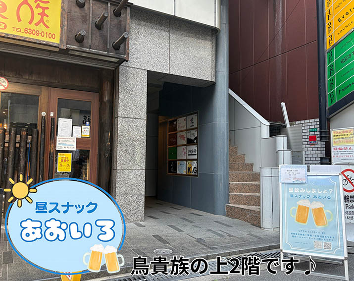 昼スナック あおいろ