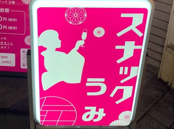 大阪 スナック うみ