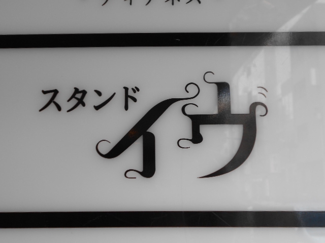 横浜 関内 スタンド イヴ