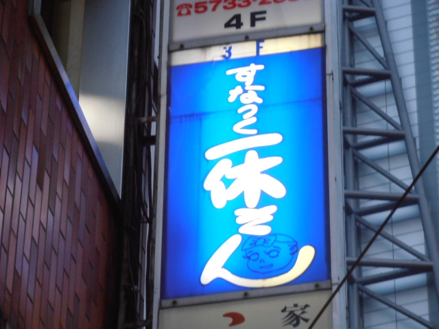 新橋 すなっく 一休さん