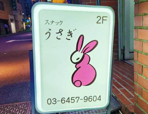 新橋 スナック うさぎ