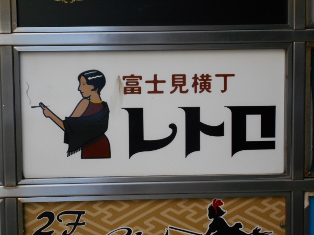 千葉 スナック 富士見横丁レトロ