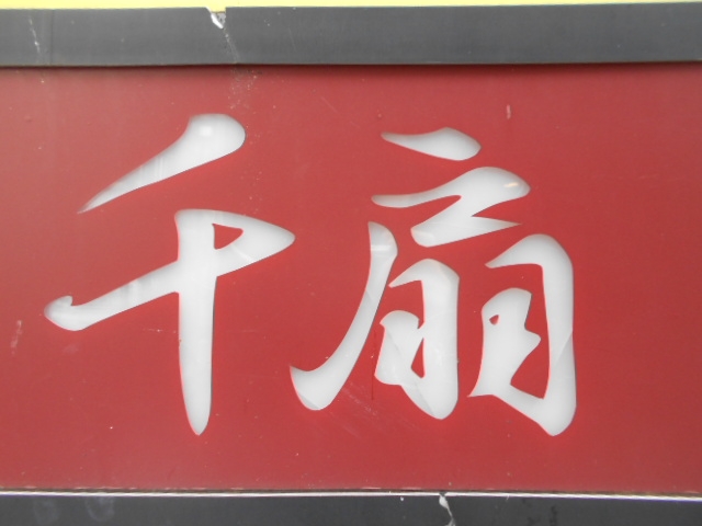 神戸 三宮 スナック 千扇 チセン