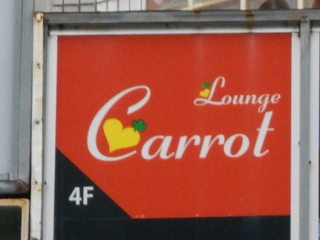 那覇 ラウンジ キャロット Lounge Carrot