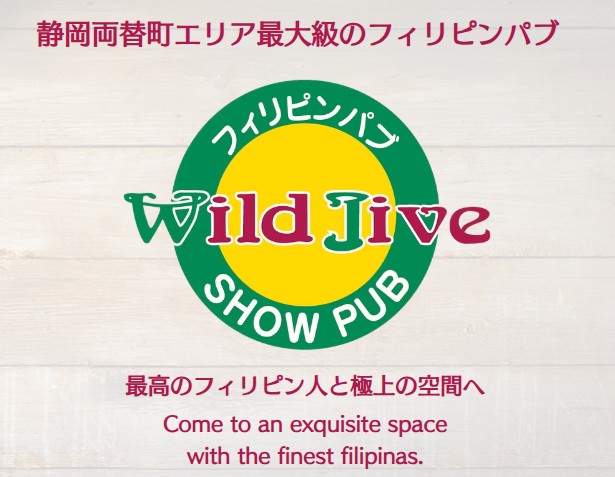 静岡 フィリピンパブ Wild Jive