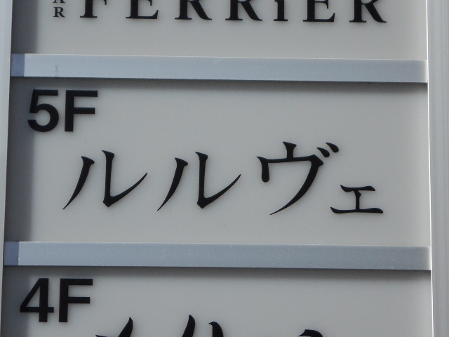 銀座 ルルヴェ