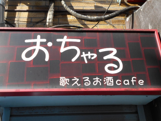 西荻窪 おちゃる (カラオケ有)