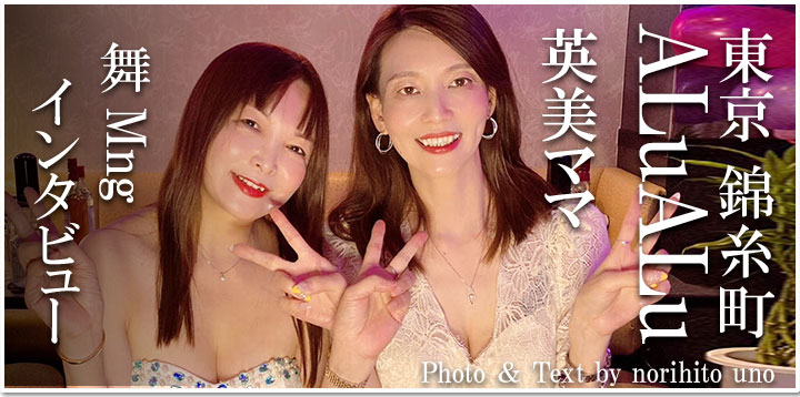 英美ママ＆舞マネージャー
