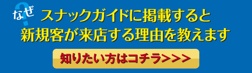 なぜスナックガイドに掲載すると新規客が来店する理由を教えます！