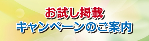 お試し掲載キャンペーンのご案内